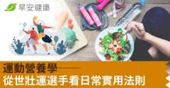 運動營養學──從世壯運選手看日常實用法則
