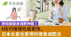 節拍器變身減肥神器！8技巧慢慢吃瘦更快，日本女星也愛用的慢食減肥法