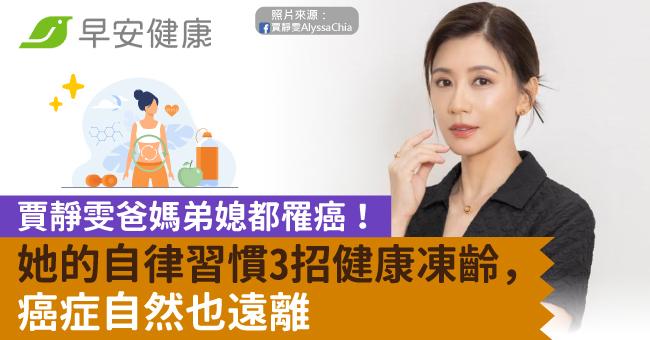 賈靜雯爸媽弟媳都罹癌！她的自律習慣3招健康...
