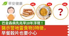 巴金森病先兆早10年浮現！醫示警地雷食物3特徵，早餐穀片也要小心