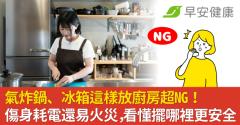 氣炸鍋、冰箱這樣放廚房超NG！傷身耗電還易火災，看懂擺哪裡更安全