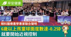 眼科醫療產學專家聯合聲明，6歲以上孩童球面度數達 -0.25D就要開始近視控制