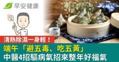 端午「避五毒、吃五黃」清熱除濕一身輕！中醫4招驅病氣招來整年好福氣