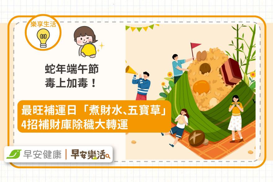 蛇年端午節毒上加毒！最旺補運日「煮財水、五寶草」4招補財庫除穢大轉運