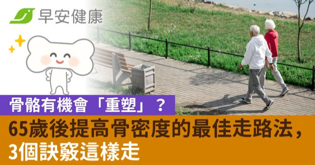 骨骼有機會「重塑」？65歲後提高骨密度的最佳走路法，3個訣竅這樣走