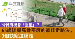 骨骼有機會「重塑」？65歲後提高骨密度的最佳走路法，3個訣竅這樣走