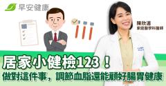 居家小健檢123！做對這件事，調節血脂還能顧好腸胃健康~