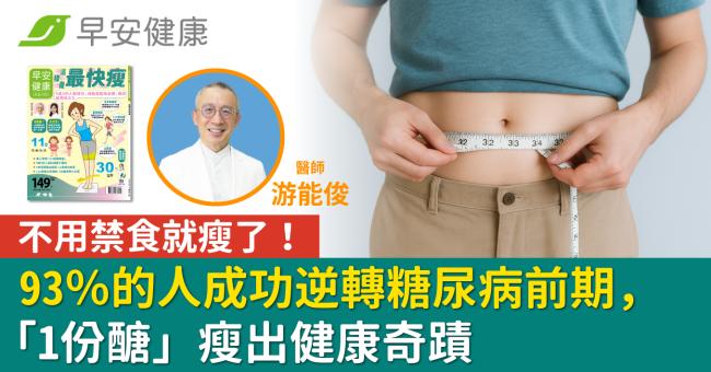不用禁食就瘦了！93％的人成功逆轉糖尿病前期，「1份醣」瘦出健康奇蹟