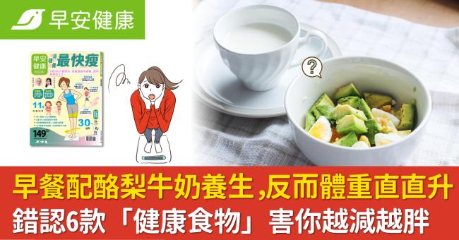 早餐配酪梨牛奶養生，反而體重直直升！錯認6款「健康食物」害你越減越胖