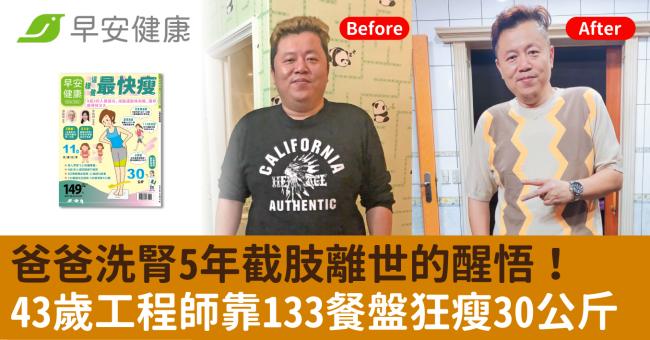 爸爸洗腎5年截肢離世的醒悟！43歲工程師靠133餐盤狂瘦30公斤