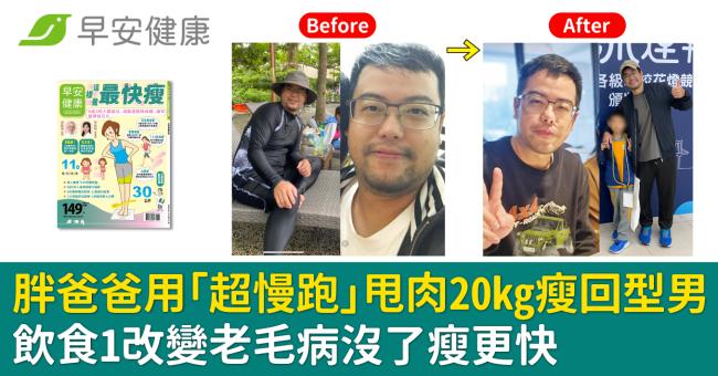 胖爸爸用「超慢跑」甩肉20kg瘦回型男！飲食1改變老毛病沒了瘦更快