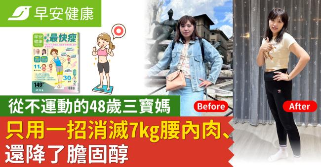 從不運動的48歲三寶媽，只用一招消滅7kg腰內肉、還降了膽固醇