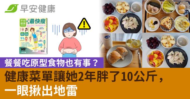 餐餐吃原型食物也有事？健康菜單讓她2年胖了10公斤，一眼揪出地雷