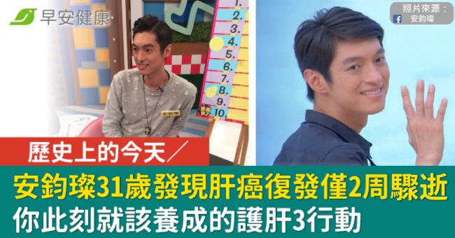 歷史上的今天／安鈞璨31歲發現肝癌復發僅2周驟逝！你此刻就該養成的護肝3行動