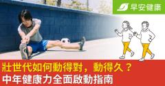 壯世代如何動得對，動得久？借鏡世壯運，以中年健康力全面啟動指南