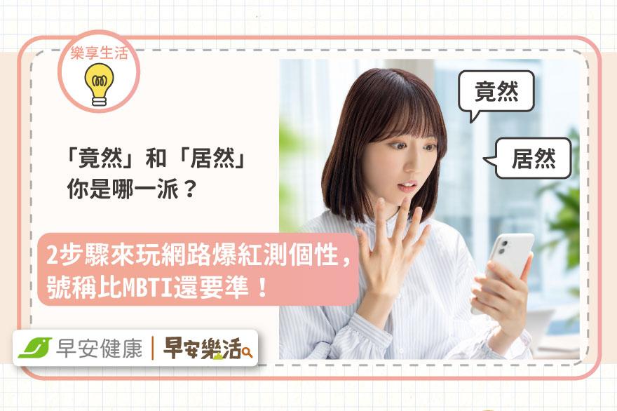 「竟然」和「居然」你是哪一派？2步驟來玩網路爆紅測個性，號稱比MBTI還要準！
