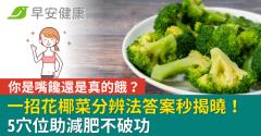 你是嘴饞還是真的餓？一招花椰菜分辨法答案秒揭曉！5穴位助減肥不破功