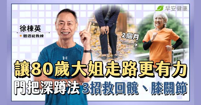 門把深蹲法3招救回髖、膝關節退化!80歲大姐「走不穩→跑起來」只花2個月