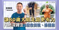 門把深蹲法3招救回髖、膝關節退化！80歲大姐「走不穩→跑起來」只花2個月