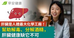 肝臟是人體最大化學工廠！幫助解毒、分解酒精，肝臟健康缺它不可