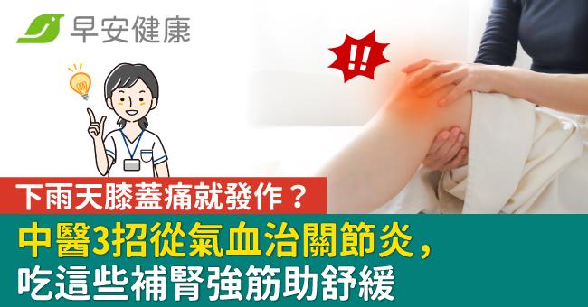 下雨天膝蓋痛就發作？中醫3招從氣血治關節炎，吃這些補腎強筋助舒緩