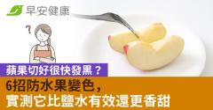 蘋果切好很快發黑？6招防水果變色，實測它比鹽水有效還更香甜