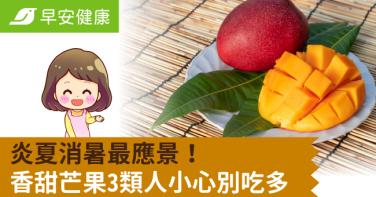 炎夏消暑最應景！香甜芒果3類人小心別吃多