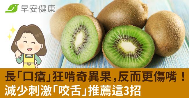 長「口瘡」狂啃奇異果，反而更傷嘴！減少刺激「咬舌」推薦這3招