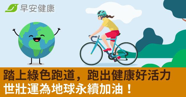 踏上綠色跑道，跑出健康好活力──世壯運為地...