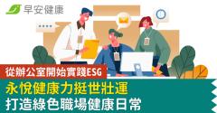 從辦公室開始實踐ESG，永悅健康力挺世壯運　打造綠色職場健康日常