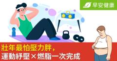 壯年最怕壓力胖，運動紓壓 × 燃脂一次完成