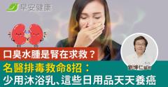 口臭水腫是腎在求救？名醫排毒救命8招：少用沐浴乳、這些日用品天天養癌