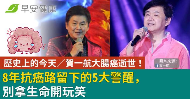 歷史上的今天／賀一航大腸癌逝世！8年抗癌路...
