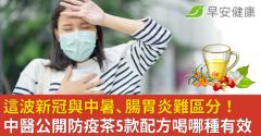 這波新冠與中暑、腸胃炎難區分！中醫公開防疫茶5款配方喝哪種有效