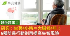 越坐越笨！研究：坐著4小時＝大腦老4年！6種防呆行動別再提高失智風險