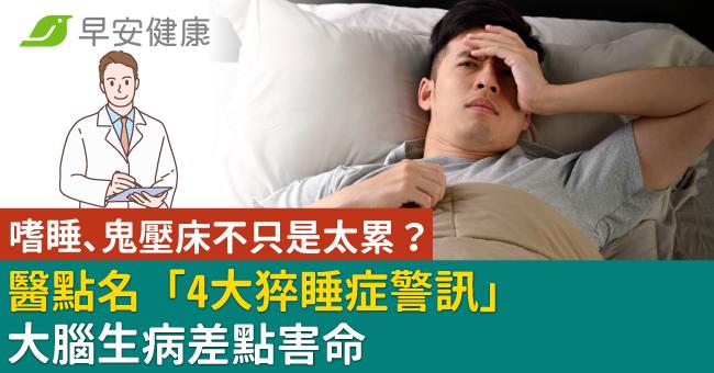 嗜睡、鬼壓床不只是太累?醫點名「4大猝睡症警訊」大腦生病差點害命