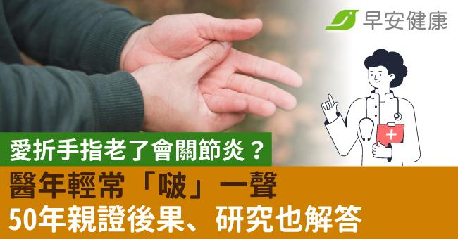 年輕愛折手指「啵」一聲，老了會關節炎？醫50年親證後果、研究也解答