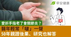 年輕愛折手指「啵」一聲，老了會關節炎？醫50年親證後果、研究也解答