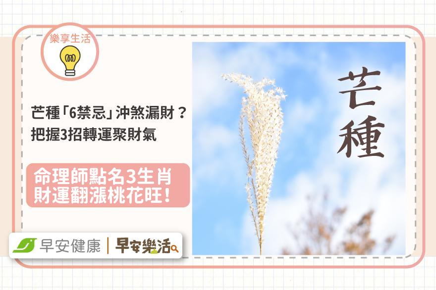 芒種「6禁忌」沖煞漏財？把握3招轉運聚財氣！命理師點3生肖財運翻漲桃花旺
