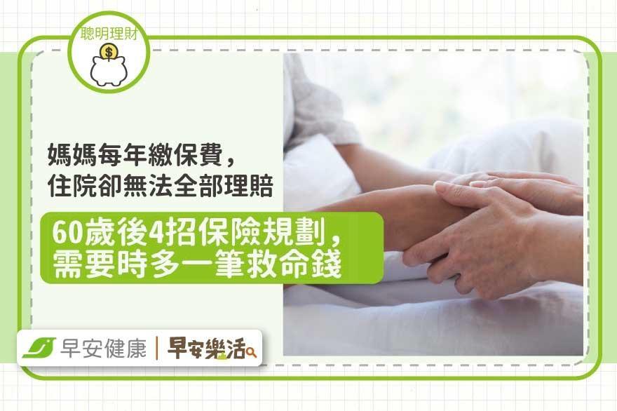 媽媽每年繳保費，住院卻根本不夠賠！60歲後4招保險規劃，需要時多一筆救命錢