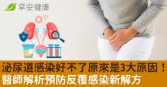 泌尿道感染好不了原來是3大原因！北醫權威曝「預防反覆感染新解方」