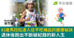 82歲還在破紀錄！馬拉松達人翁竹雄從不吃補品的健康秘訣，退休後跑出新人生