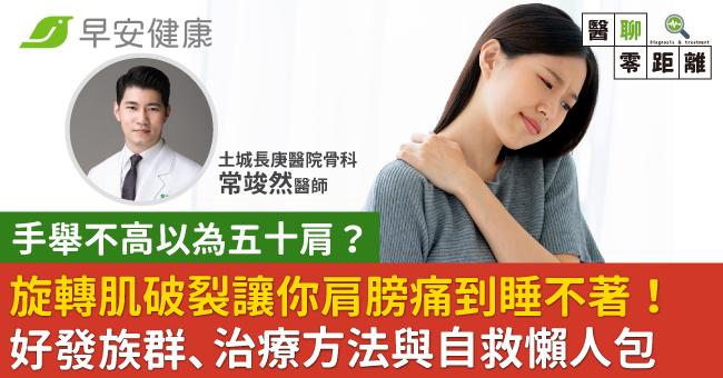 旋轉肌破裂讓你肩膀痛到睡不著！好發族群、治療方法與自救懶人包