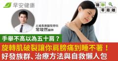 旋轉肌破裂讓你肩膀痛到睡不著！好發族群、治療方法與自救懶人包
