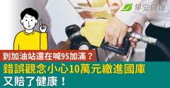 到加油站還在喊95加滿？錯誤觀念小心10萬元繳進國庫又賠了健康！