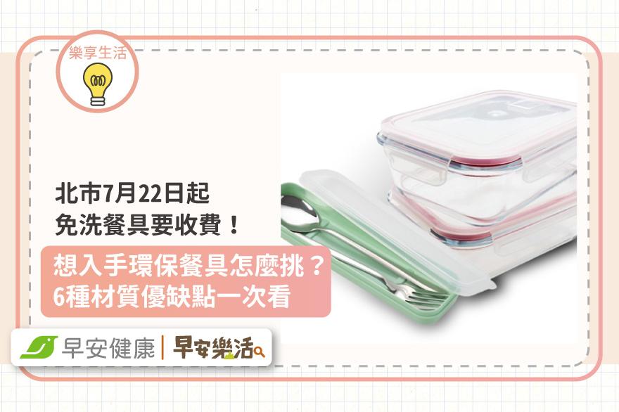 北市7月22日起免洗餐具要收費！想入手環保餐具怎麼挑？6種材質優缺點一次看