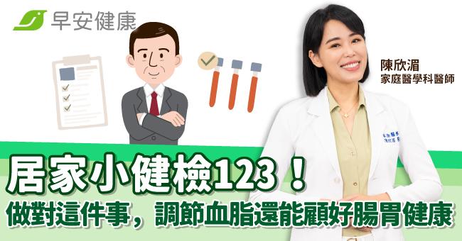 居家小健檢123！做對這件事，調節血脂還能...