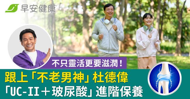 不只靈活更要滋潤！跟上「不老男神」杜德偉「UC-II＋玻尿酸」進階保養