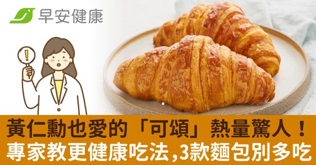 黃仁勳也愛的「可頌」熱量驚人！專家教更健康吃法，3款麵包別多吃