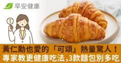 黃仁勳也愛的「可頌」熱量驚人！專家教更健康吃法，3款麵包別多吃